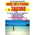 Кинезитерапия и здраве - книга втора Кинезитерапия и здраве - книга втора